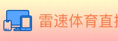 雷速体育直播 logo